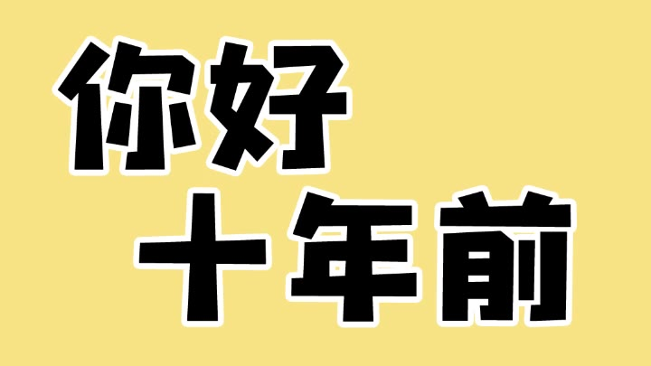 你好十年前06